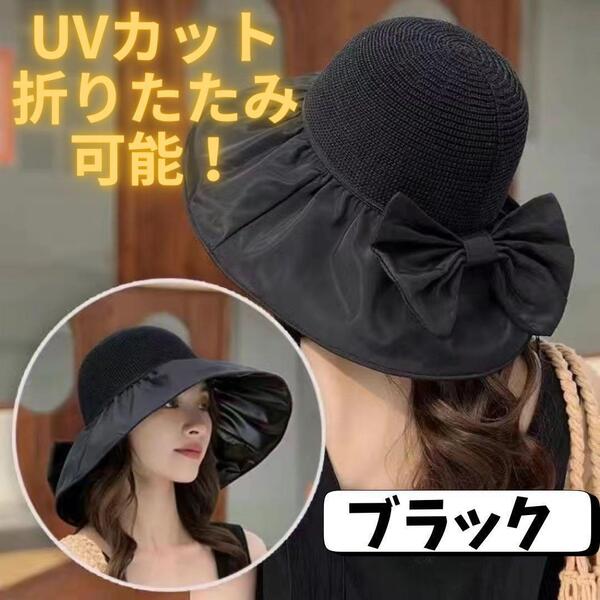 ブラック UVカット 折りたたみ 麦わら帽子 人気 軽量 リボン 通気性抜群 リボン 日除け 韓国 女優