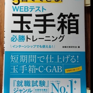 5日でできる! WEBテスト 玉手箱 必勝トレーニング 2025 就職活動 就活 一次試験 試験対策