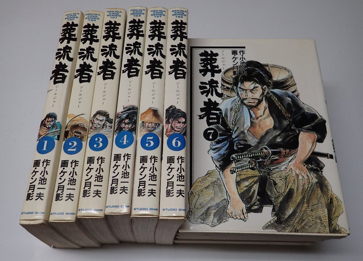 葬流者 ソールジャー 全11巻完結セット 作/小池一夫 画/ケン