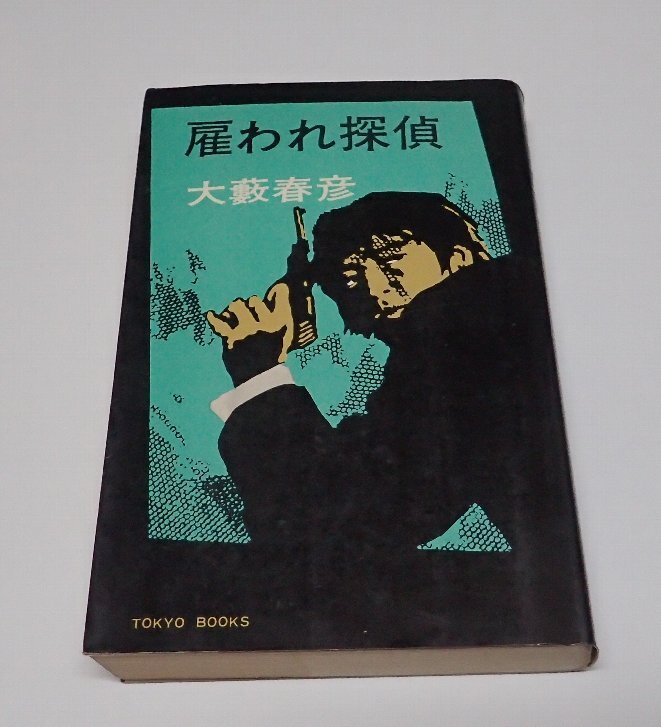 熱販売 2025年最新】Yahoo!オークション -大藪春彦の中古品・新品・未 文学・小説