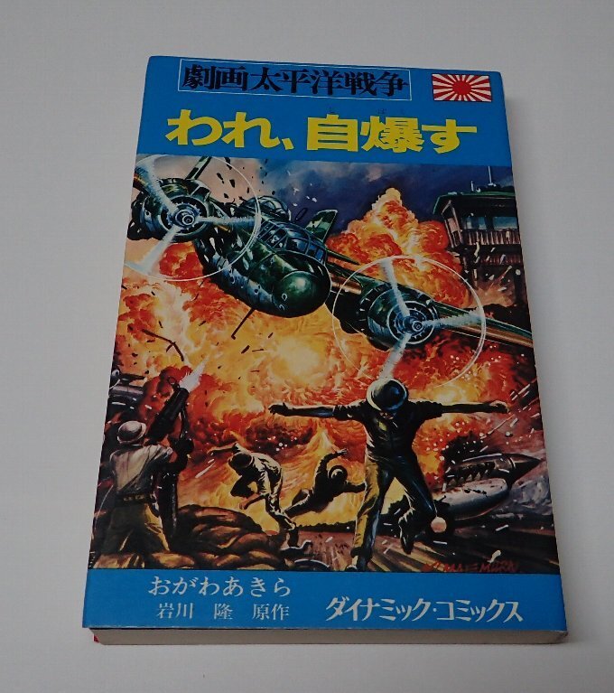 2025年最新】Yahoo!オークション -劇画太平洋戦争の中古品・新品 2025年最新】Yahoo!オークション -劇画太平洋戦争の中古品・新品