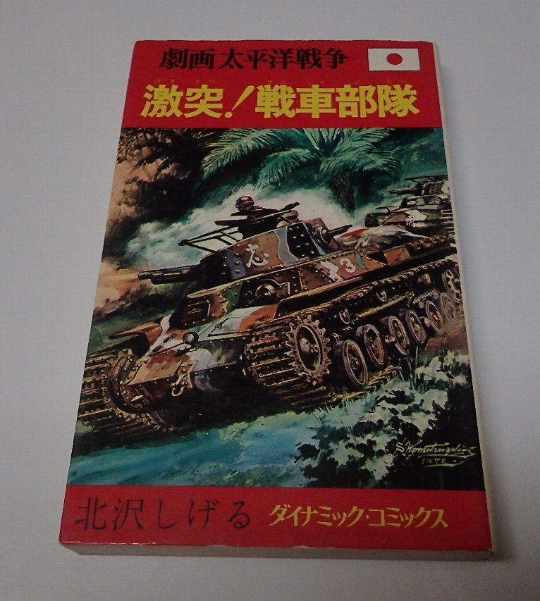 2025年最新】Yahoo!オークション -劇画太平洋戦争の中古品・新品 2025年最新】Yahoo!オークション -劇画太平洋戦争の中古品・新品
