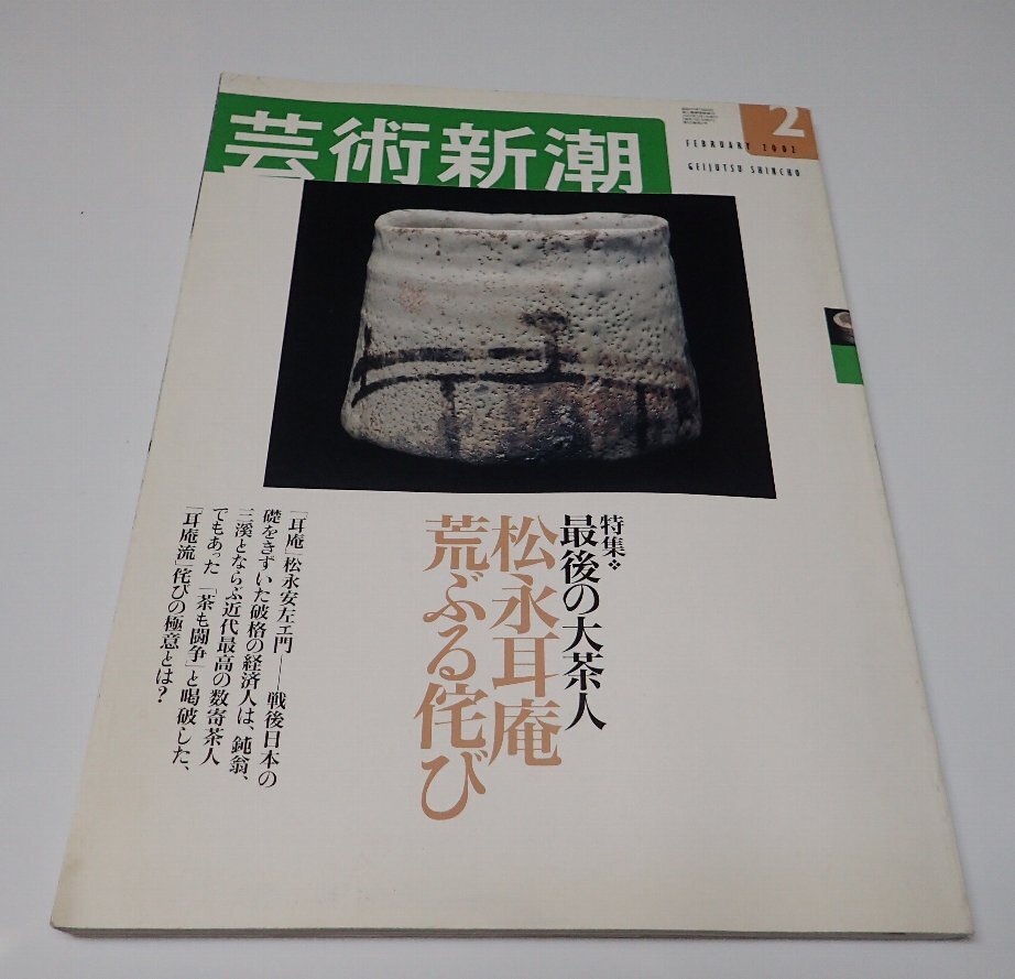 2025年最新】Yahoo!オークション -松永耳庵の中古品・新品・未 2025年最新】Yahoo!オークション -松永耳庵の中古品・新品・未