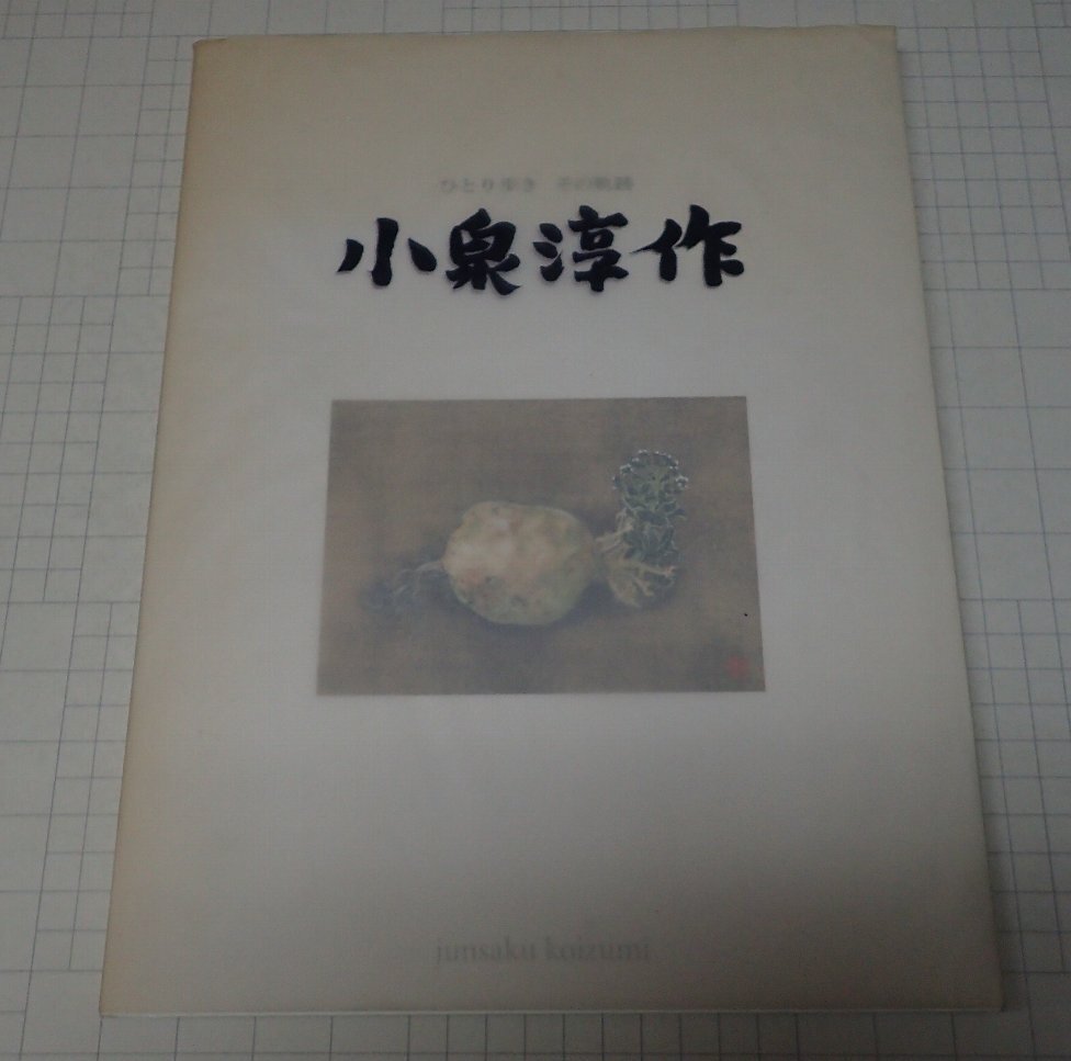 2025年最新】小泉淳作の画集や作品集を探すなら - Yahoo