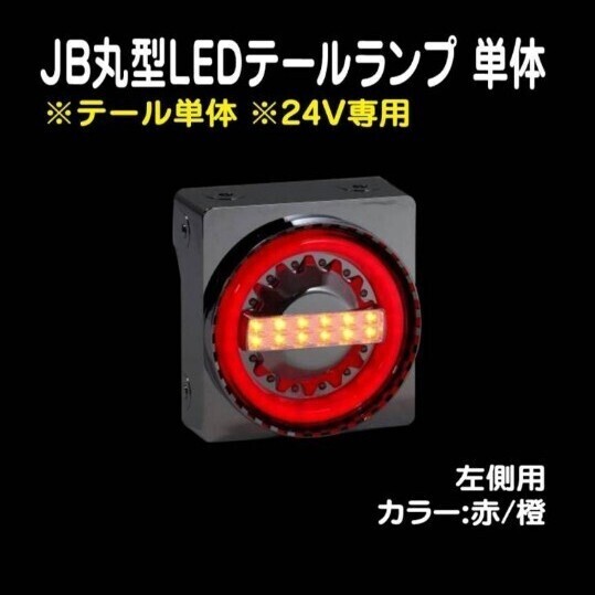 JB 丸型LEDテールランプ 単体(赤/オレンジ)左 補修用 入り数 1個 デコトラ 小糸 流鏑馬 花魁 シーケンシャルウインカー