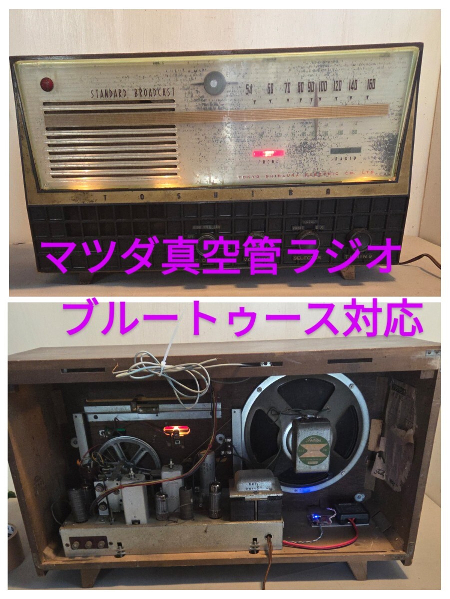 2025年最新】Yahoo!オークション -東芝真空管ラジオの中古品 2025年最新】Yahoo!オークション -東芝真空管ラジオの中古品