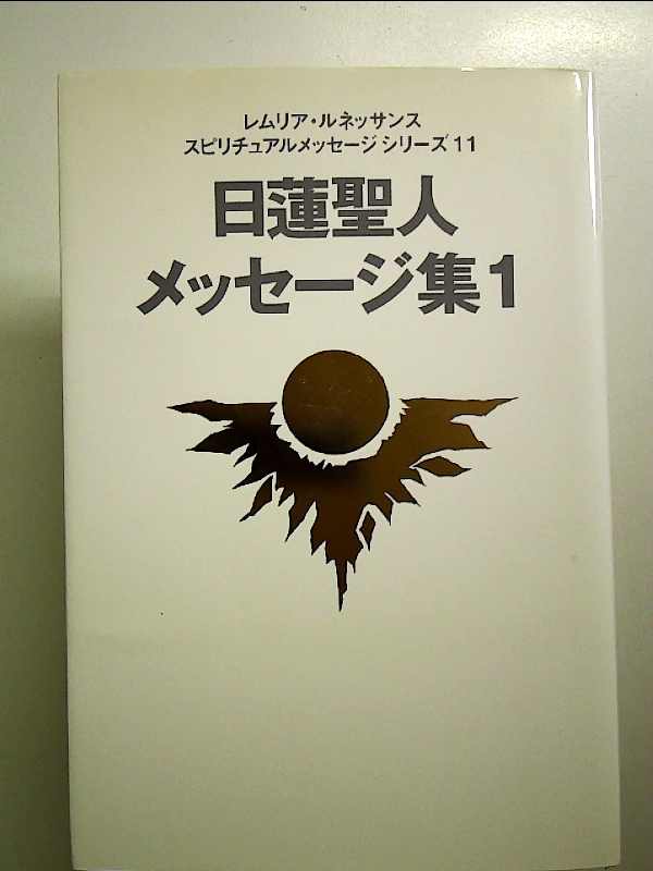 2025年最新】Yahoo!オークション -日蓮聖人(本、雑誌)の中古品 2025年最新】Yahoo!オークション -日蓮聖人(本、雑誌)の中古品