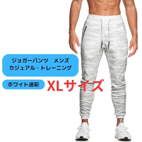 【新品】ジョガーパンツ カジュアル カモフラ 迷彩 メンズ XL<ホワイト>トレーニングパンツ 白 総柄 アスレチック スウェットパンツ
