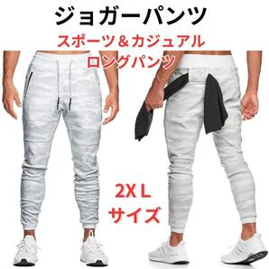 【新品】ジョガーパンツ カジュアル スポーツ スウェットパンツ メンズ 2XL<ホワイト迷彩>ストリート ファッション アウトドア 部屋着 白
