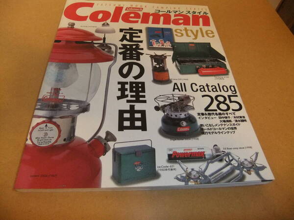1点物【絶版/希少/入手困難】Coleman スタイル 定番の理由 コールマン style タツミムック CAMPING SERIES All Catalog 285 ヒストリー