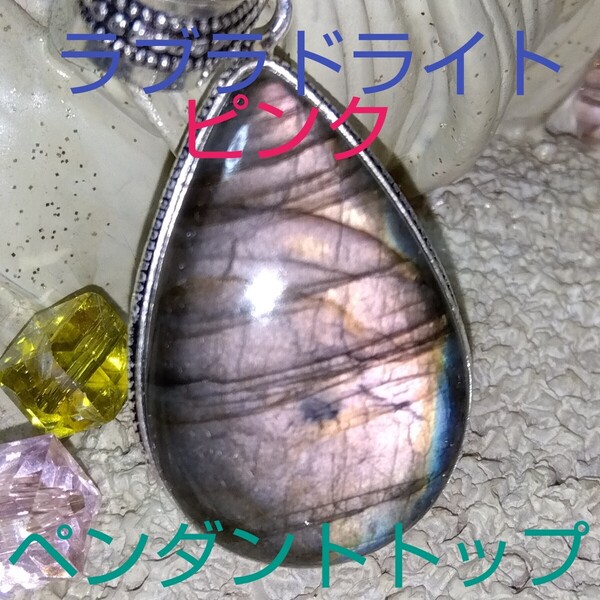 ピンクラブラドライト★ペンダント・トップ★パワーストーン★PPR-03★《現品》★1個《同梱・まとめて取引可能》
