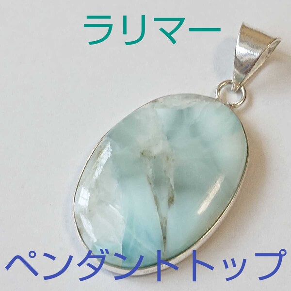 ラリマー《ペクトライト》★ペンダント・トップ★パワーストーン★PPR-31★現品★1個《同梱・まとめて取引可能》