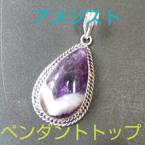 アメジスト★《愛の守護石》パワーストーン★ペンダントトップ★AP-10★現品★1個《同梱・まとめて取引可能》