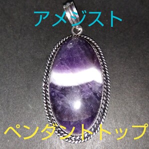 アメジスト★《愛の守護石》パワーストーン★ペンダントトップ★大きめ★AP-23★現品★1個《同梱・まとめて取引可能》