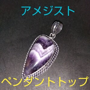 アメジスト★《愛の守護石》パワーストーン★ペンダントトップ★大きめ★AP-24★現品★1個《同梱・まとめて取引可能》