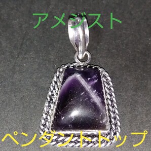 アメジスト★《愛の守護石》パワーストーン★ペンダントトップ★大きめ★AP-25★現品★1個《同梱・まとめて取引可能》