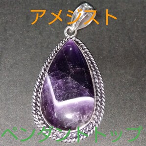 アメジスト★《愛の守護石》パワーストーン★ペンダントトップ★大きめ★AP-26★現品★1個《同梱・まとめて取引可能》