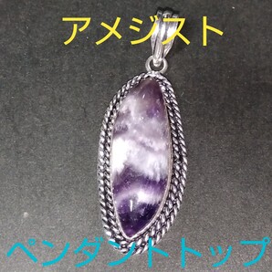 アメジスト★《愛の守護石》パワーストーン★ペンダントトップ★大きめ★AP-28★現品★1個《同梱・まとめて取引可能》