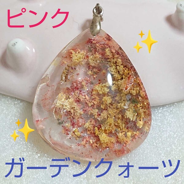 ピンクガーデン・クォーツ★パワーストーン★ペンダント・トップ★PIG-03★現品★1個《同梱・まとめて取引可能》