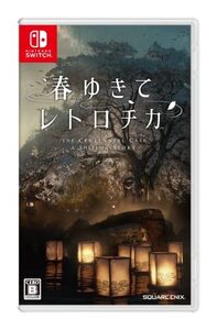春ゆきてレトロチカ -Switch(中古品)