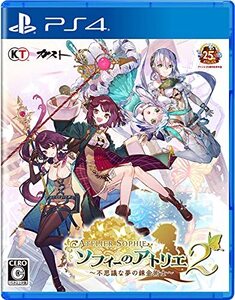 【PS4】ソフィーのアトリエ2 ~不思議な夢の錬金術士~(中古品)