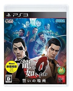 龍が如く0 誓いの場所 新価格版 - PS3(中古品)