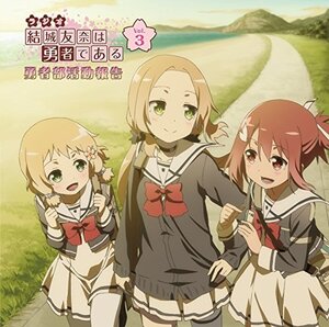ラジオCD「結城友奈は勇者である 勇者部活動報告」Vol.3(中古品)