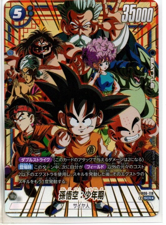 UM7030c 中古 ドラゴンボールスーパー 孫悟空 SCR