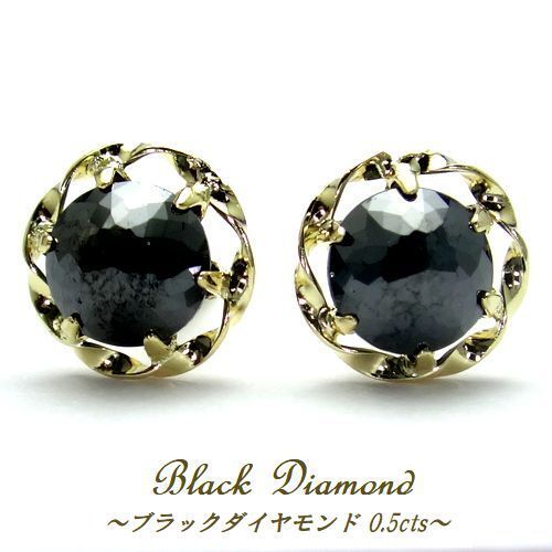 K18YG 天然ブラックダイヤモンド 計0.5cts 約4mm粒 スーパーローズカット ピアス ジュエリー イエローゴールド 4月誕生石 箱付き
