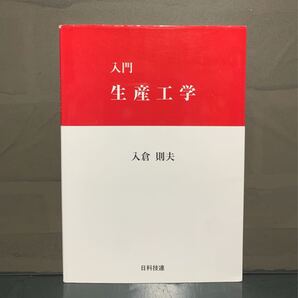 入門 生産工学 入倉則夫