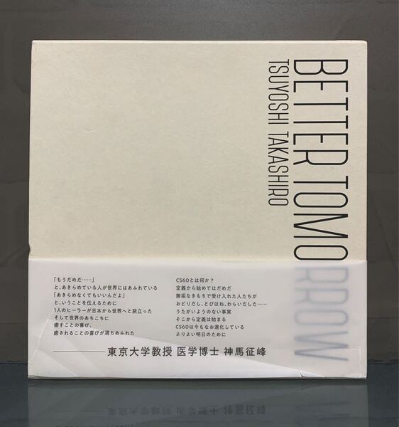 高城 剛 BETTER TOMORROW