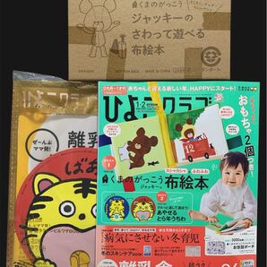 ひよこクラブ2022年2月号【付録完備・未開封】