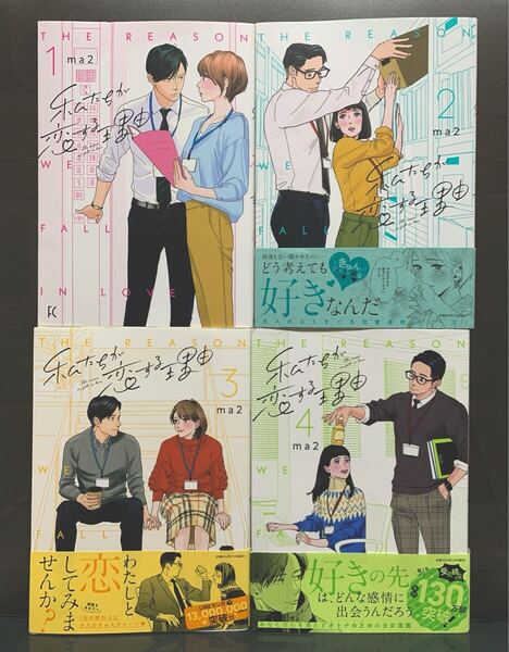 私たちが恋する理由 1~4巻 ma2