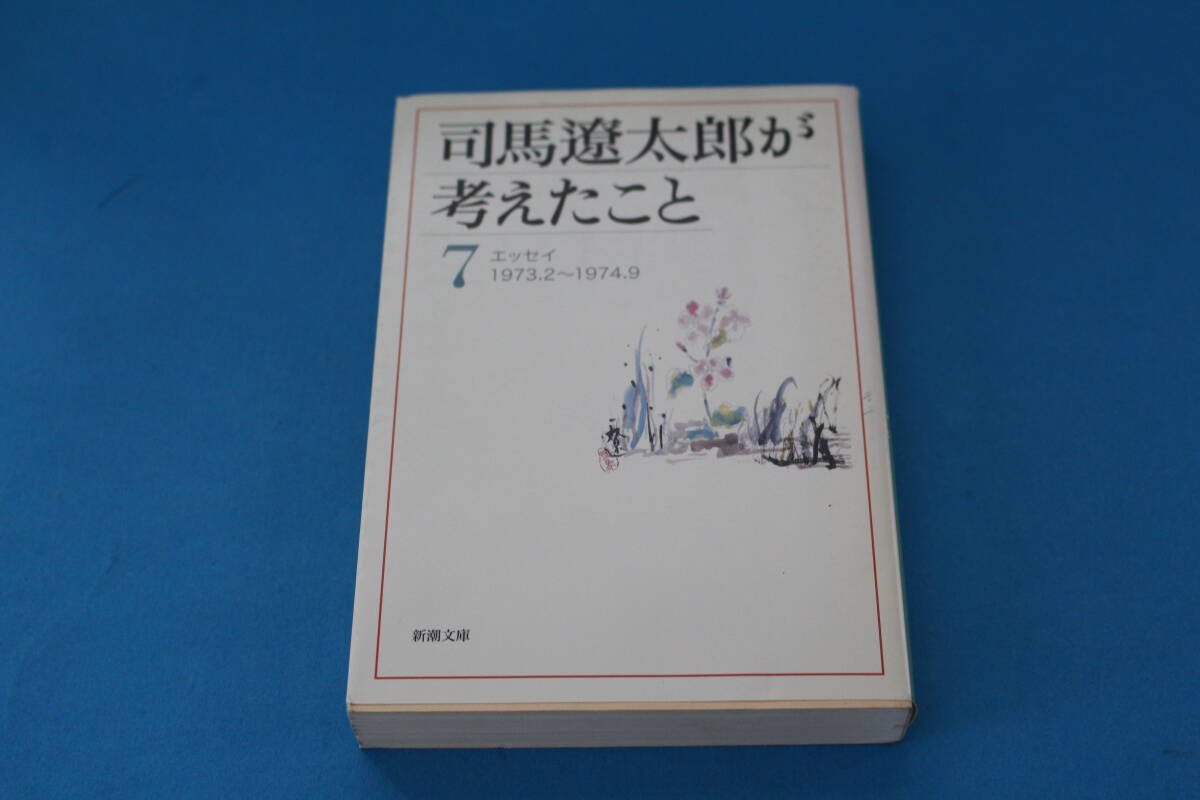 2025年最新】Yahoo!オークション -司馬遼太郎が考えたことの中古