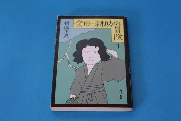 ■送料無料■金田一耕助の新冒険1■文庫版■横溝正史■
