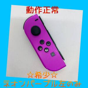 【希少】②Switch ジョイコン ネオンパープル左のみ(L) 【任天堂純正品】紫