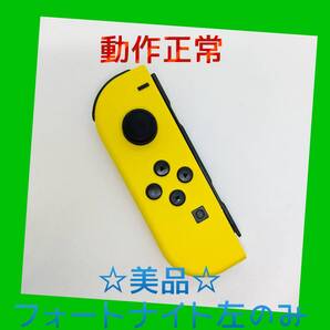 【美品】②Switch ジョイコン フォートナイト 左L 任天堂純正品 黄青 イエロー