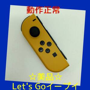【美品】②Switch ジョイコン Let's Go! イーブイ 左L 任天堂純正品 ブラウン 茶色