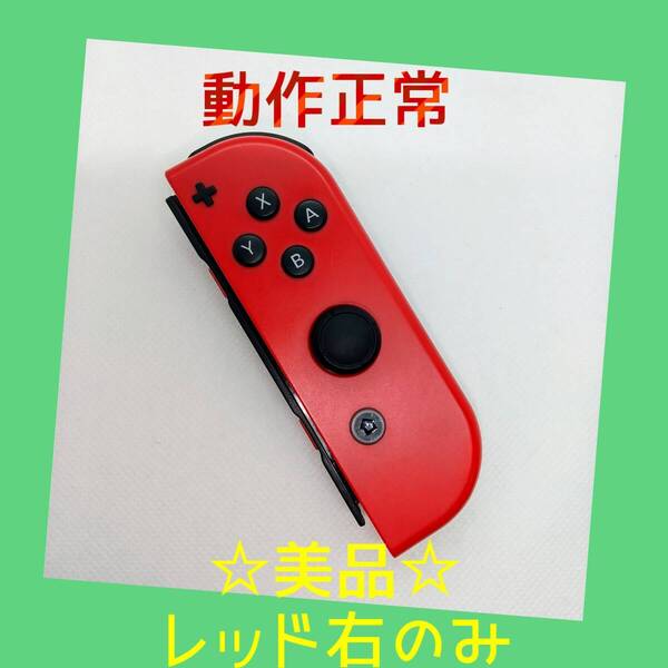 【美品】①Switch ジョイコン レッド 右R【任天堂純正品】濃い赤
