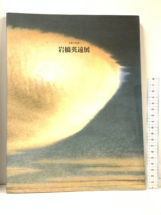 2025年最新】Yahoo!オークション -岩橋英遠(本、雑誌)の中古品 2025年最新】Yahoo!オークション -岩橋英遠(本、雑誌)の中古品
