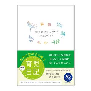 【新着商品】3年連用 日記帳 a5 サイズ ノートライフ (フルカラー)おやこで楽しむ 日本製 日付表示あり(いつからでも始められ