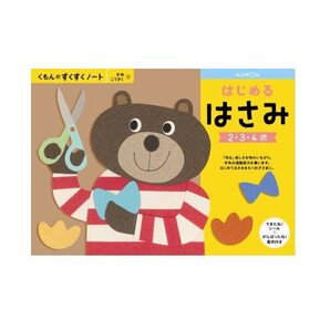 【新着商品】くもんのすくすくノート はじめるはさみ プレスクール 図形 PUBLISHING) 手先の器用さ 作業