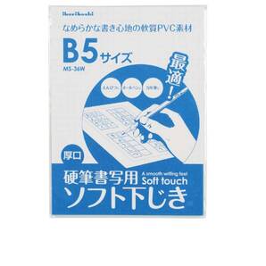 【人気商品】ソフト 下敷き 硬筆用 B5 厚み1.8mm 西敬 2枚入 MS-362W