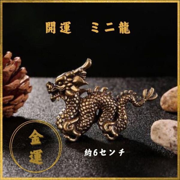 ●龍●厄祓い 真鍮 置物 風水 金運 龍神 縁起物 辰年 開運 2024年干支