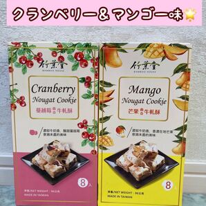 【竹葉堂】 ヌガークッキー マンゴー&クランベリー 8個入×2箱 計16個 台湾
