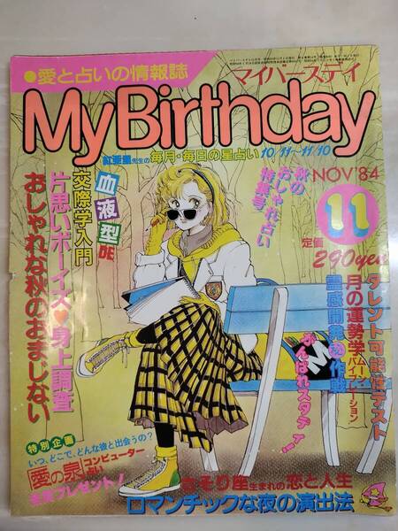 My Birthday マイバースデイ NOV'84 11月 通巻No.81/1984昭和59.11月号 さそり座生まれの恋と人生/おまじない/ロマンチックな夜の演出法