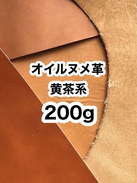 お試し◆200g◆黄茶系◆オイルヌメ◆厚さ約1.5~2ミリ◆ハギレ