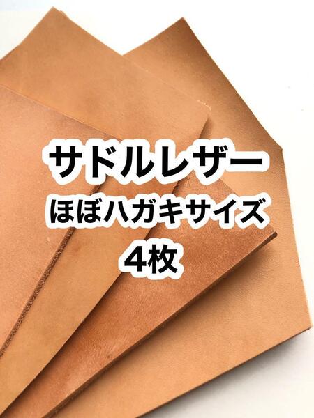4枚◆サドルレザー◆ほぼハガキサイズ◆レザークラフト