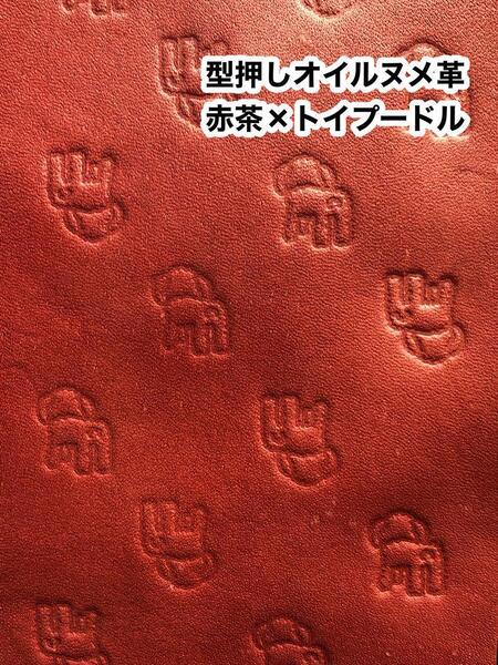 A4×2枚◆赤茶系×トイプードル◆型押しオイルヌメ革◆レザークラフト
