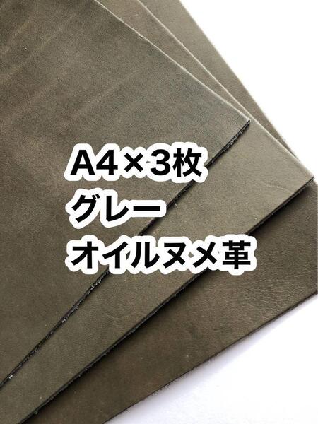 A4×3枚◆グレー◆オイルヌメ革◆レザークラフト